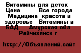 Витамины для деток › Цена ­ 920 - Все города Медицина, красота и здоровье » Витамины и БАД   . Амурская обл.,Райчихинск г.